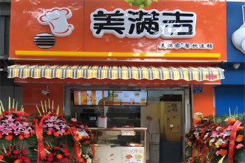 美满吉快餐