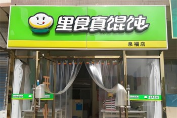 里食真馄饨