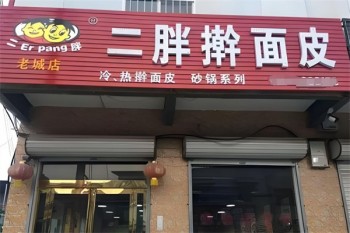 二胖擀面皮