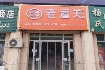 左左香老潼关肉夹馍