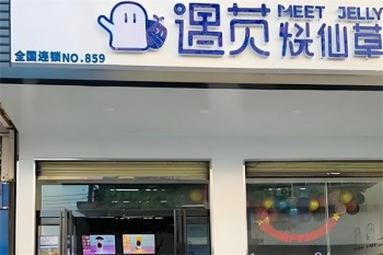遇苋烧仙草