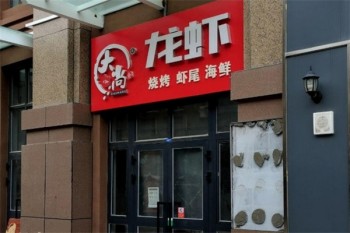 大尚龙虾烧烤