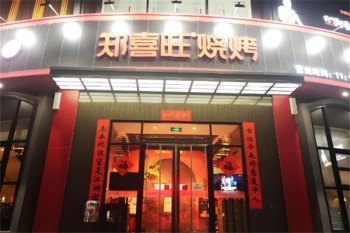 郑喜旺烧烤