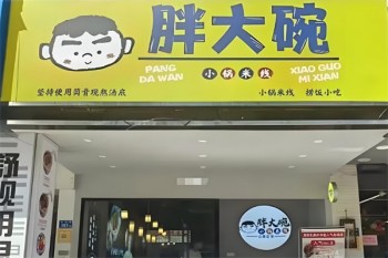 胖大碗小锅米线
