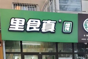 里食真馄饨