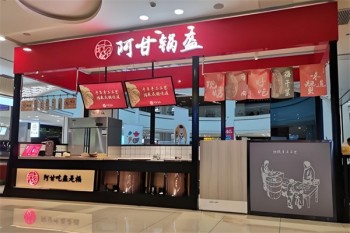 阿甘锅盔