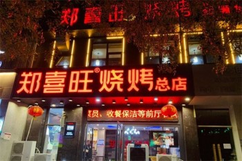 郑喜旺烧烤