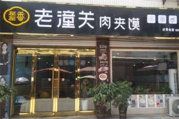 左左香老潼关肉夹馍