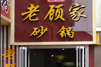老顾家砂锅