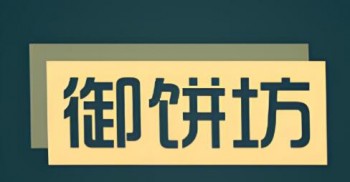 御饼坊糕点