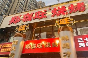郑喜旺烧烤