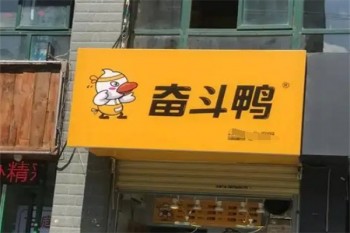 奋斗鸭熟食