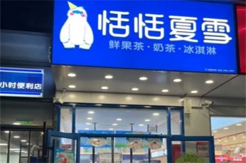 恬恬夏雪奶茶
