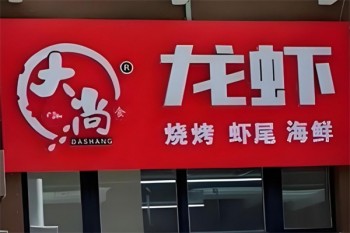 大尚龙虾烧烤