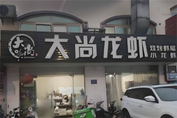 大尚龙虾烧烤