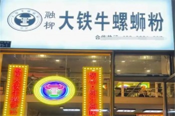 融柳大铁牛螺蛳粉