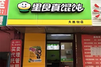 里食真馄饨