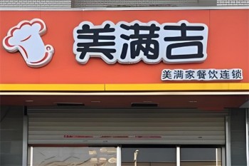 美满吉快餐