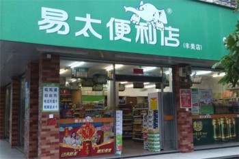 易太便利店