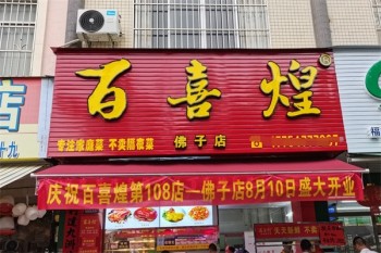 百喜煌厨房菜