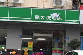 易太便利店