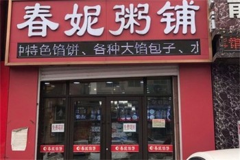 春妮粥铺