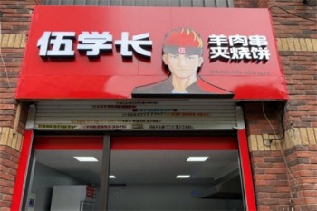 伍学长羊肉串夹烧饼