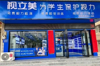 视立美视力养护