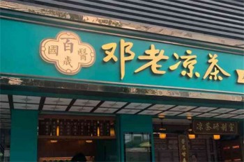 邓老凉茶