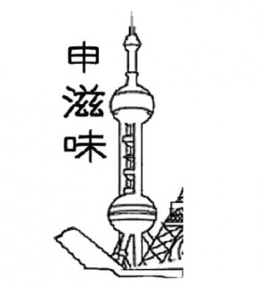 申滋味休闲食品