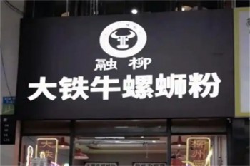 融柳大铁牛螺蛳粉