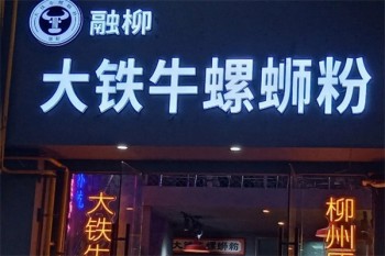 融柳大铁牛螺蛳粉
