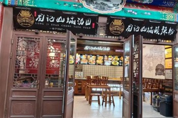 龙记山城汤圆
