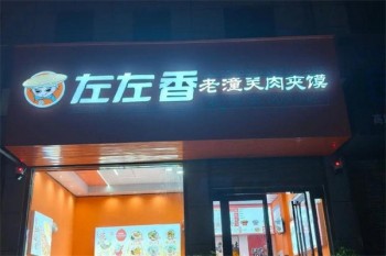 左左香老潼关肉夹馍