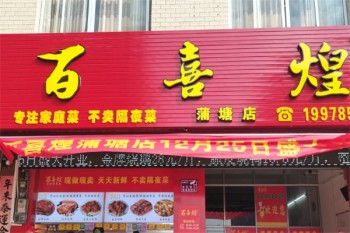 百喜煌厨房菜