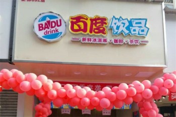 百度饮品