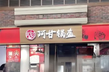 阿甘锅盔