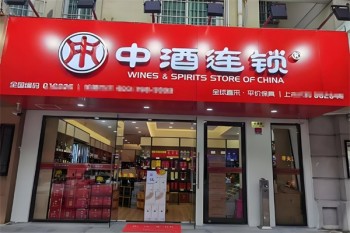 中酒连锁