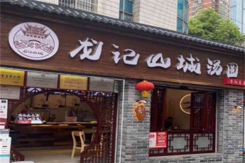 龙记山城汤圆