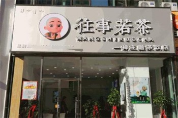 往事若茶奶茶
