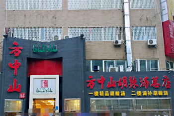 方中山胡辣汤