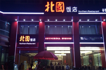 北国饭店
