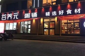 谷养元粥铺