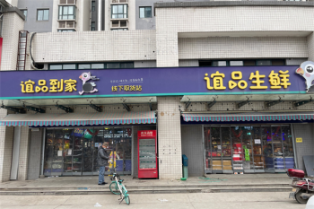 谊品到家生鲜超市