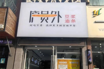 庐员外早餐