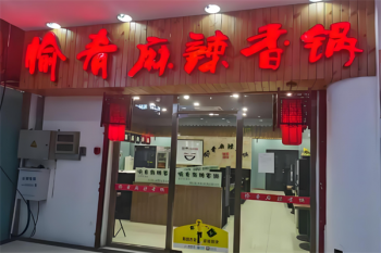愉肴麻辣香锅