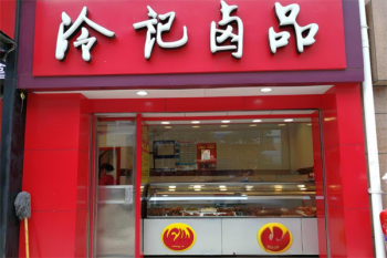 冷记卤品