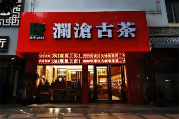 澜沧古茶