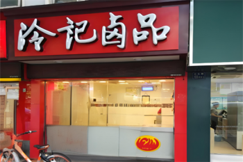 冷记卤品