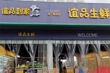 谊品到家生鲜超市